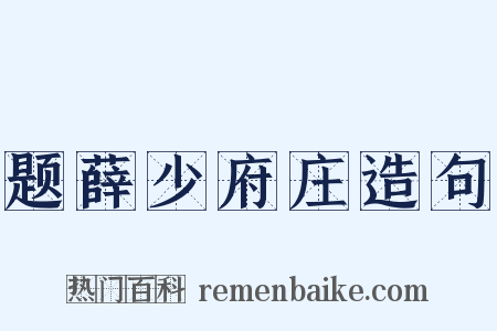 题薛少府庄造句是什么意思的图片